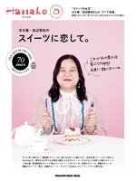 Hanako 特別編集